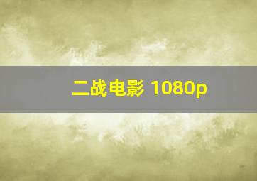 二战电影 1080p